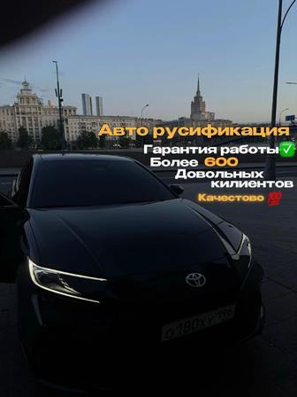 Русификация авто