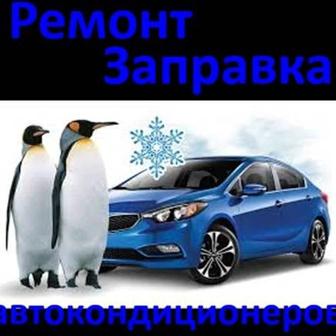 Авто кондиционеры ремонт заправка диагностика.