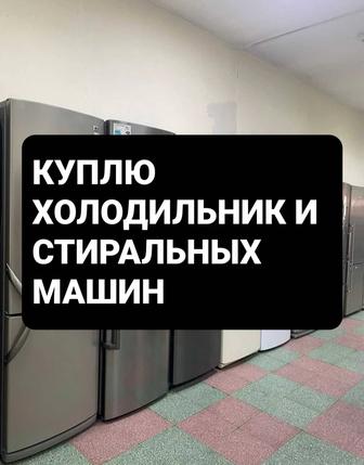 Куплю холодильники и стиральных машин