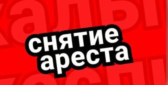 Снятие ареста.Отмена исполнительной надписи. График с МФО.