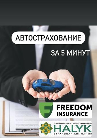 Автострахование за 5 минут!