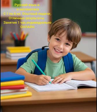 Репетитор по школьным предметам с 1 по 6кл (включительно) .Онлайн уроки.