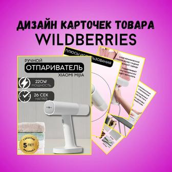 Инфографика для маркетплейсов Wildberries/Ozon