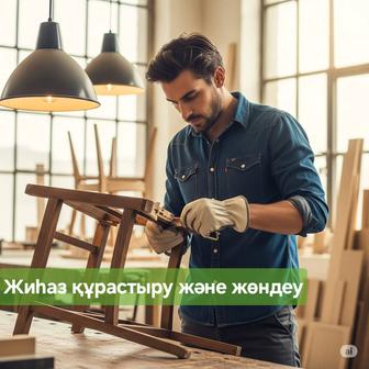 Кәсіби жиһазшы. Жиһаз құрастыру және жөндеу. Мебельщик. Плотник.