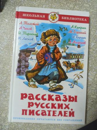 Рассказы русских писателей (твёрдая обложка)