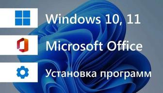 Установка, активация Windows, Office, драйверов, антивируса, программ и т.д