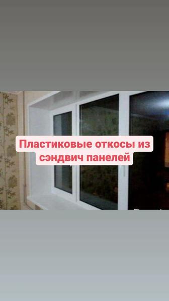 Установка утеплённых пластиковых откосов! Из сендвич панелей!