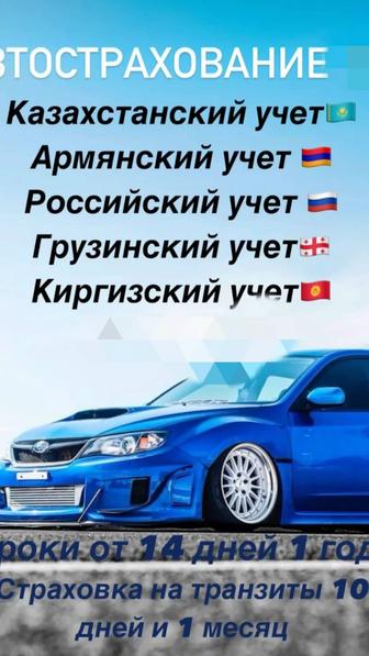 Все виды страхования! Росс учет, Армения, Транзит!