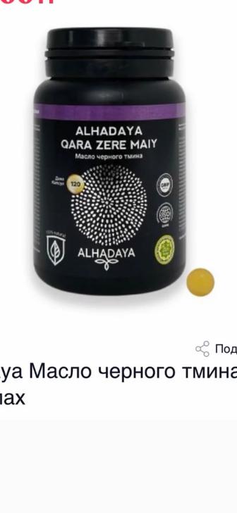 Черный тмин Альхадая