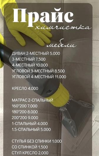 Хим.чистка мягкой мебели 24/7