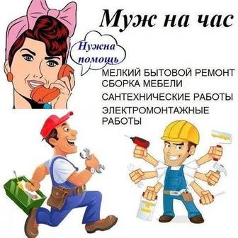 Муж на час и на два