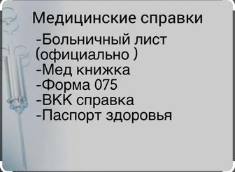 Медицинские справки. Консультация терапевта