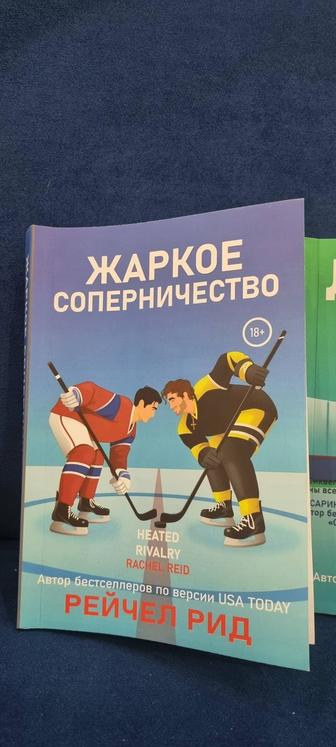 Книги Жаркое соперничество , Долгая игра