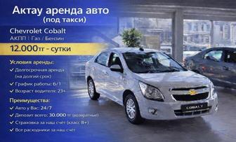 Аренда авто (под такси)