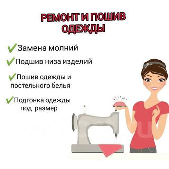 Ремонт, пошив одежды, постельного,штор.
