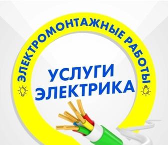 Электромонтажные работы