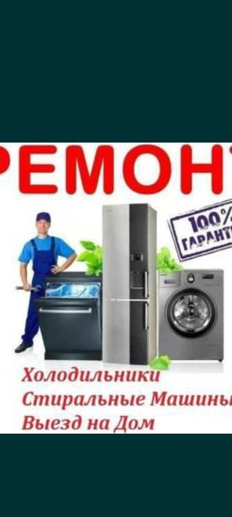Ремонт стиральных машин и холодильников кондиционеры