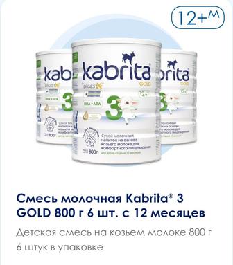 Смесь молочная Kabrita 3 GOLD 800 г . с 12 месяцев