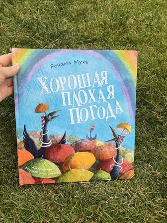 Книга Хорошая плохая погода