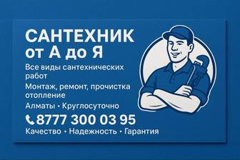 Алматы Сантехник ОТ А ДО Я