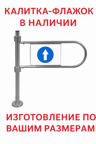 Калитка флажок