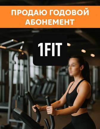 Абонемент 1Fit
