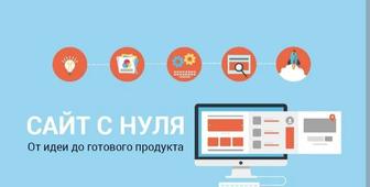 Делаю сайты с нуля,дешево и качественно