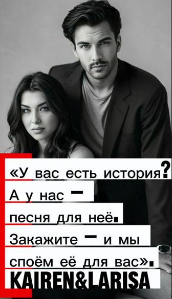 Песня под заказ под вашу историю