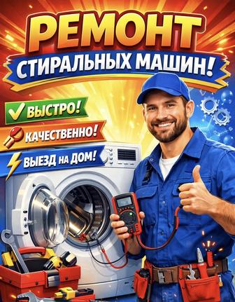 Услуга по ремонту стиральной машины