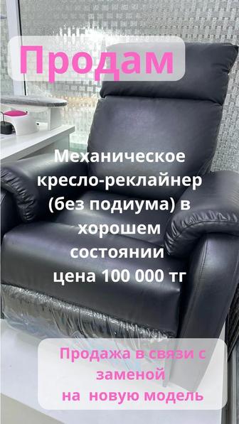 Продам педикюрное кресло Реклейнер