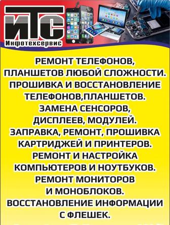 Ремонт телефонов компьютеров и ноутбуков. Заправка и ремонт картриджей.