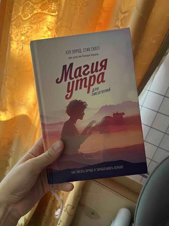 Магия утро для писателей (книга кітап)