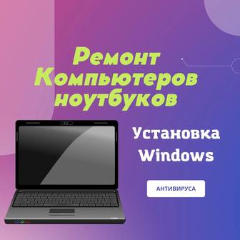 Ремонт компьютеров, ноутбуков, выезд. Установка Windows. Программист.