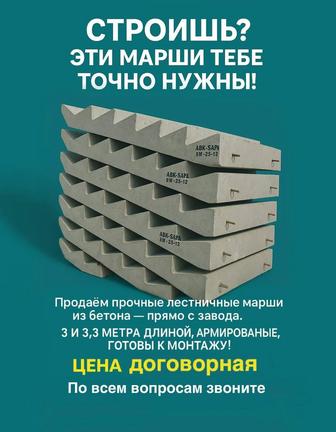 Продам железобетонные марши/ступеньки/лестницы для строительства