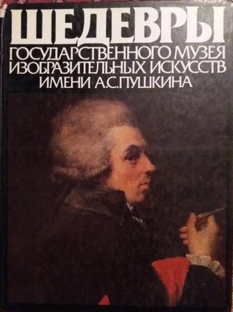 Продаю Альбом Шедевры Гос.Музея Изо. Иск.им.А.С Пушкина