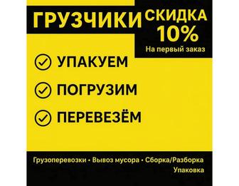 Грузчики, грузоперевозки переезды