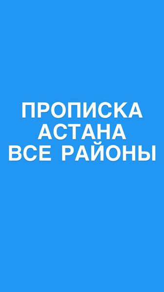 Прописка в Астане.На любой срок. Постоянная и временная