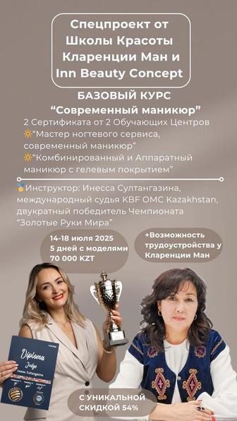 БАЗОВЫЙ КУРС
Современный маникюр