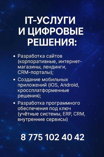 IT услуги и цифровые решения