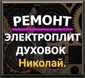 Ремонт электроплит бытовой техники духовок духовых шкафов