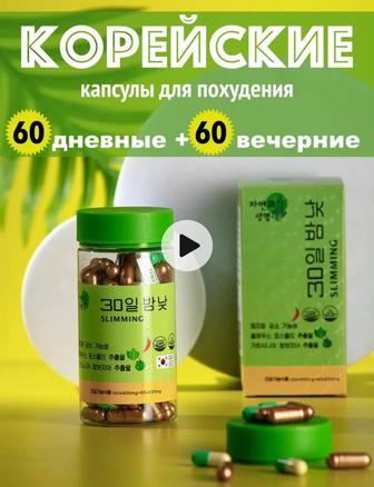 Капсулы для похудения Корея