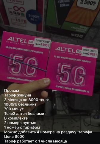 Акция тариф Жануя от altel 3 месяца