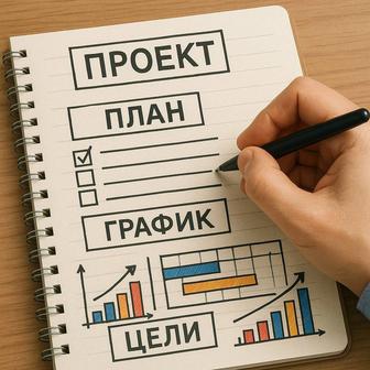 Составлю профессиональный график выполнения работ