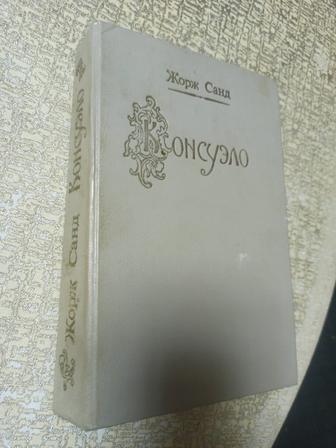 Консуэло. Жорж Санд. твёрдая обложка