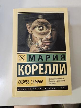 Мария Корелли Скорбь Сатаны