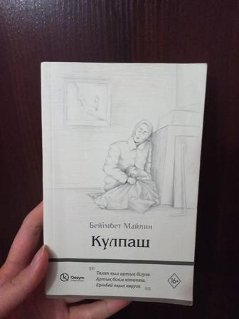 Күлпаш - Бейімбет Майлин книга