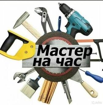 Мастер на час.