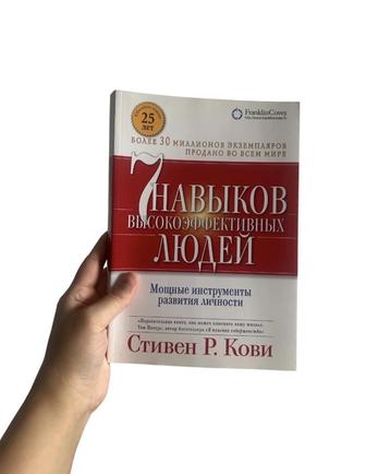 Книга 7 навыков высокоэффективных людей