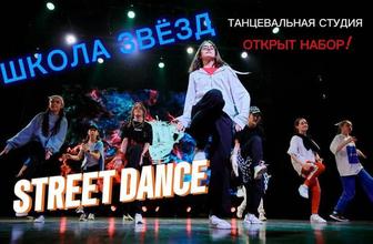 Танцевальная студия Школа звезд. Открыт набор!