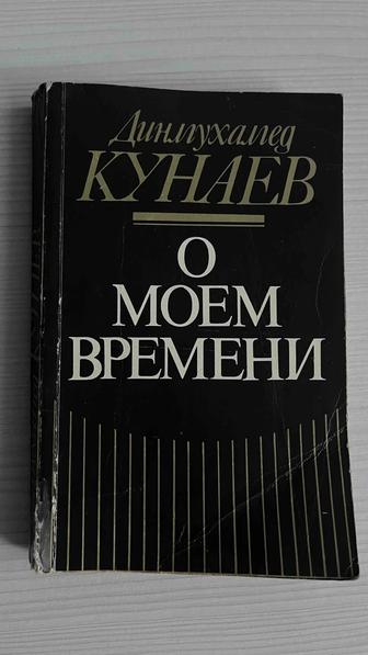 Книга О моем времени. Д. Кунаев